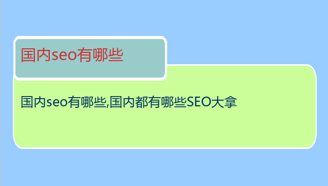 國(guó)內(nèi)seo有哪些