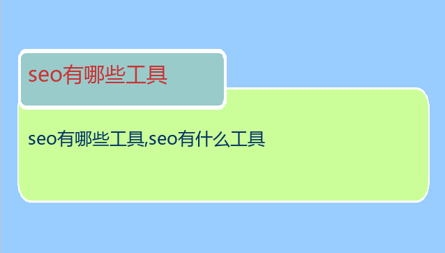 seo有哪些工具