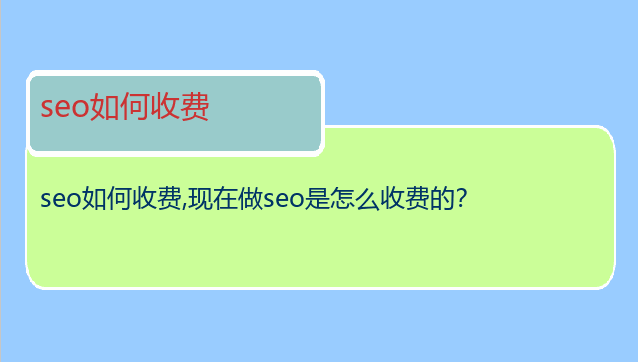 seo如何收費