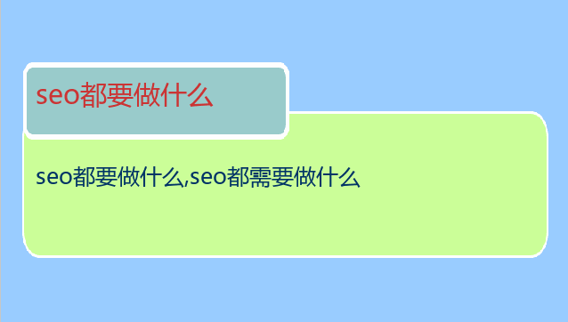 seo都要做什么