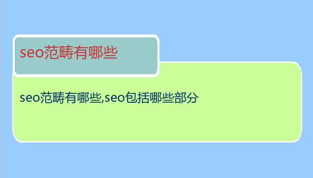 seo范疇有哪些