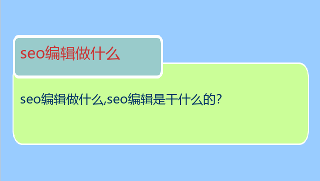 seo編輯做什么