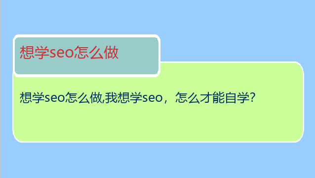 想學seo怎么做