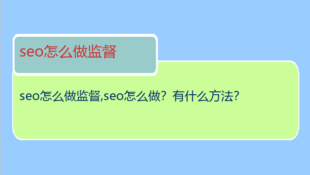 seo怎么做監督