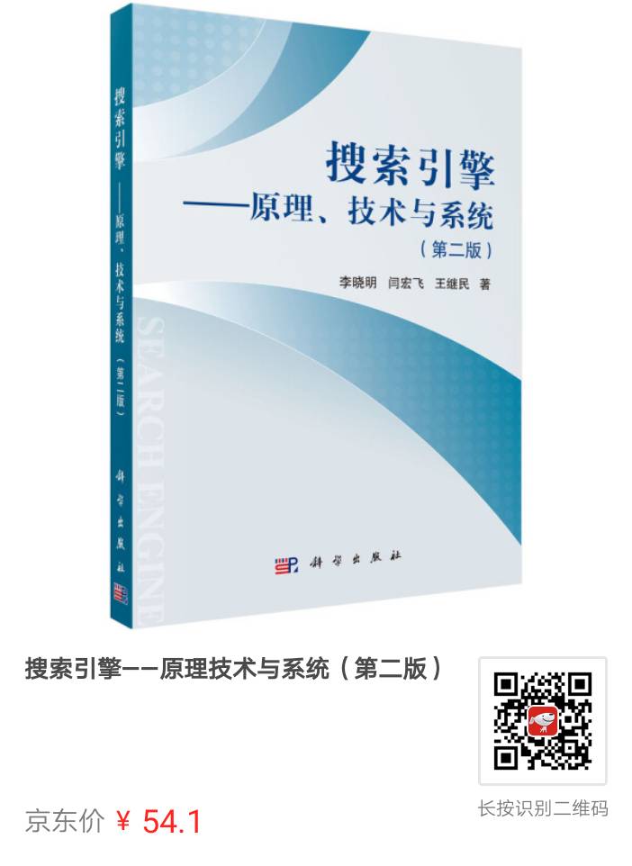 搜索引擎-原理、技術(shù)與系統(tǒng)